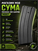 Магазин M16 механа 190 шаров CYMA металл (M007) 80