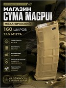 Магазин CYMA MAGPUI (М-4/16) механ 160 шаров TAN M127A 1281