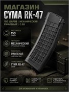 Магазин CYMA RК-47 150 шаров механический рифленый C.88 74