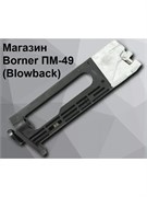 Магазин Borner PM49 (Blowback) 4898