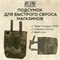 Подсумок для сброса магазинов Аркона Мох 3653
