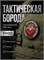 Шеврон Русская тактическая рыжая борода олива 3531