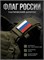 Шеврон ПВХ с велкро "Флаг России" р-р 90х60 4085