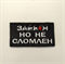 Шеврон За..... но не сломлен 4630