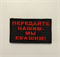 Шеврон Передайте нашим мы ебашим 4651