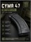 Магазин механический (Cyma) 47 150ш металл C71 86