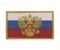 Шеврон Флаг Россия Герб 5,5*9 - фото 8800
