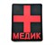 Шеврон Медик с крестом черный с красным 8*7 см пвх - фото 8860